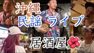 【沖縄居酒屋動画紹介】沖縄民謡ライブ居酒屋