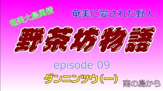 【シマ唄動画紹介】野茶坊物語　epsode09　ダンニンツウ（一）奄美に愛された野人　奄美大島風情