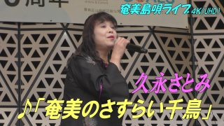 【シマ唄動画紹介】「♪奄美のさすらい千鳥」久永さとみ  in 奄美フェスタ2022