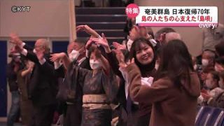 【シマ唄動画紹介】奄美群島日本復帰70年…島の人たちの心支えた「島唄」