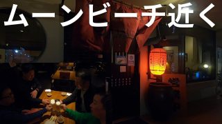 【沖縄居酒屋動画紹介】居酒屋　恩納つばき「沖縄県恩納村」