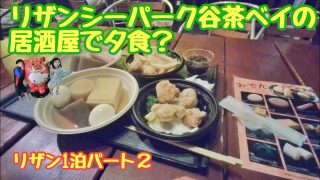 【沖縄居酒屋動画紹介】【沖縄北部のリゾートホテル】リザンの居酒屋で、、、。