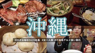 【沖縄居酒屋動画紹介】【沖縄ひとり旅Vlog】出版社ひとり社長のワーケーション……？沖縄ご当地グルメを食べまくる旅暮らし