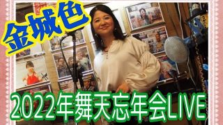 【沖縄居酒屋動画紹介】【金城色さん】沖縄居酒屋『舞天』2022年忘年会Live♬