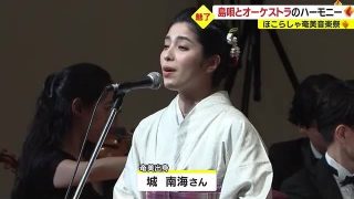 【シマ唄動画紹介】島唄とオーケストラが共演「ほこらしゃ奄美音楽祭」１４００人の聴衆を魅了　鹿児島・奄美市