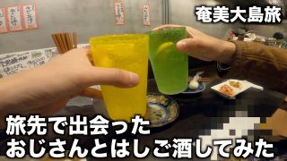 【奄美居酒屋動画紹介】【奄美バイク旅】一人旅中に出会ったおじさんとはしご酒してみた（スーパーカブ）