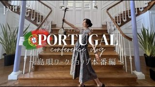 【シマ唄動画紹介】【学会Vlog】ポルトガルで島唄ワークショップ🇵🇹part 2: 本番編