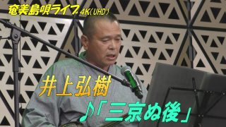 【シマ唄動画紹介】「♪三京ぬ後」井上弘樹 in 奄美フェスタ2022