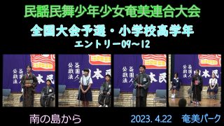 【シマ唄動画紹介】全国大会予選小学校高学年_ 1（民謡民舞少年少女奄美連合大会2023. 4.22）奄美パーク