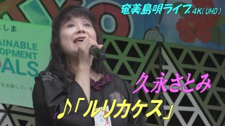 【シマ唄動画紹介】「♪ルリカケス」久永さとみ in 奄美フェスタ2022