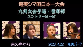 【シマ唄動画紹介】九州大会予選青年部_2（奄美シマ唄日本一大会2023. 4.22）