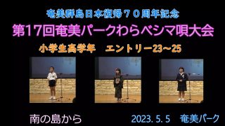 【シマ唄動画紹介】小学校高学年_4（わらべシマ唄大会2023. 5. 5）