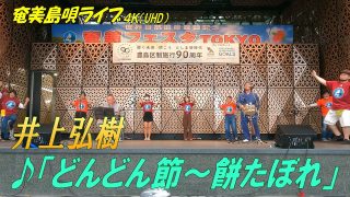 【シマ唄動画紹介】「♪どんどん節～餅たぼれ」井上弘樹 in 奄美フェスタ2022