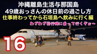 【沖縄居酒屋動画紹介】沖縄離島生活/与那国島 仕事終わりにわざわざ飛行機に乗って石垣島に飲みに行く編15〜