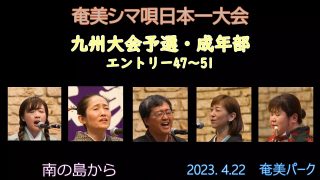 【シマ唄動画紹介】九州大会予選成年部_1（奄美シマ唄日本一大会2023. 4.22）