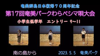 【シマ唄動画紹介】小学校低学年_3（わらべシマ唄大会2023. 5. 5）