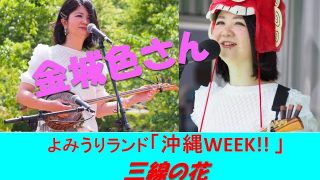 【沖縄居酒屋動画紹介】金城色さん【三線の花】💖よみうりランド『沖縄WEEK！！2023』