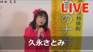 【奄美居酒屋動画紹介】久永さとみ（結いジャパンのライブ配信）