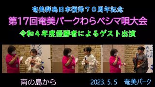 【シマ唄動画紹介】昨年度優勝者によるゲスト出演（わらべシマ唄大会2023. 5. 5）