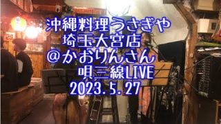 【沖縄居酒屋動画紹介】沖縄料理　うさぎや　埼玉大宮店　かおりさん唄三線LIVE