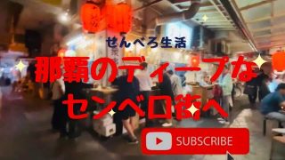 【沖縄居酒屋動画紹介】沖縄那覇の飲み屋街へ凸した