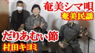 【シマ唄動画紹介】だりあむぃ節　村田キヨミ　奄美民謡　奄美シマ唄　amami【字幕】