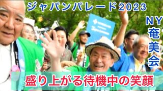 【シマ唄動画紹介】Japan Parade 2023 ニューヨーク #ジャパンパレード#奄美 #奄美大島 #世界自然遺産 #NY奄美会