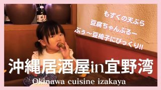 【沖縄居酒屋動画紹介】Okinawa Izakaya_Chanpuru🥕✖️Mozuku🍤沖縄居酒屋_ちゃんぷる🥕✖️もずく🍤