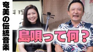 【シマ唄動画紹介】奄美大島の島唄ってなあに？ 奄美の歌姫「平田まりな」が教えちゃいます！