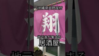 【沖縄居酒屋動画紹介】沖縄県宜野座村　地元客が集まる居酒屋「翔」に行って来た！#沖縄 #沖縄移住 #沖縄旅行 #宜野座村 #翔 #居酒屋 #okinawa #okinawatrip