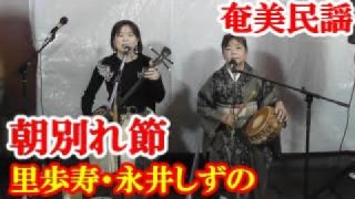 【シマ唄動画紹介】朝別れ節　里歩寿　永井しずの　奄美民謡　奄美シマ唄　amami【字幕】