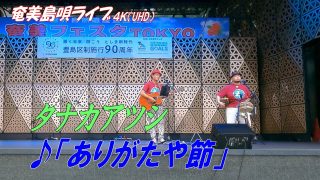 【シマ唄動画紹介】「♪ありがたや節」タナカアツシ in 奄美フェスタ2022