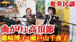 【シマ唄動画紹介】曲がりょ高頂節　露崎博子　瀬戸山千夜子　奄美民謡　奄美シマ唄　amami【字幕】