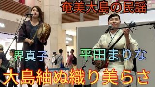 【シマ唄動画紹介】大島紬ぬ織り美らさ　平田まりな（唄三線）奄美大島出身・界真子（喜界島出身）太鼓　奄美群島・鹿児島フェア（イオンモール沖縄ライカム）