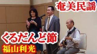 【シマ唄動画紹介】くるだんど節　福山利光　田辺博文　奄美民謡　奄美シマ唄　amami【字幕】