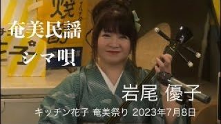 【シマ唄動画紹介】奄美民謡 岩尾優子  （キッチン花子 奄美祭り）