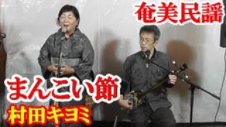 【シマ唄動画紹介】まんこい節　村田キヨミ　奄美民謡　奄美シマ唄　amami【字幕】