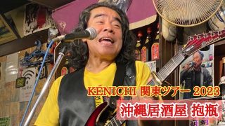 【沖縄居酒屋動画紹介】城間健市 関東ツアー 2023 – ALL MY LOVE & 思い出(沖縄居酒屋 抱瓶)