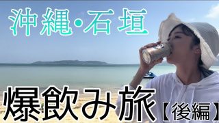 【沖縄居酒屋動画紹介】【沖縄・石垣】爆飲み旅(後編￼￼￼￼) #￼ビール #泡盛 #沖縄観光