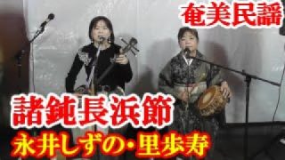 【シマ唄動画紹介】諸鈍長浜節　永井しずの　里歩寿　奄美民謡　奄美シマ唄　amami【字幕】