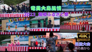 【シマ唄動画紹介】奄美大島風情2023_龍郷ふるさと祭　芸能大会　4K