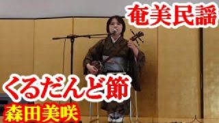 【シマ唄動画紹介】くるだんど節　森田美咲　奄美民謡　奄美シマ唄　amami【字幕】