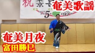 【シマ唄動画紹介】奄美月夜　富田勝巳　奄美歌謡　amami【字幕】