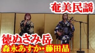 【シマ唄動画紹介】徳ぬさみ岳　森永あすか・藤田晶　奄美民謡　奄美シマ唄　amami【字幕】