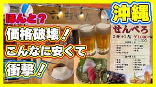 【沖縄居酒屋動画紹介】せんべろの旅【沖縄】価格破壊！話には聞いていたが！安すぎでしょ