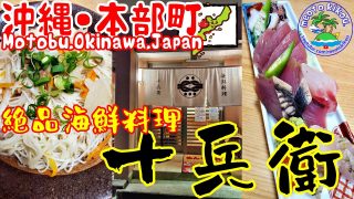 【沖縄居酒屋動画紹介】【リピ確飯】 本部町 絶品海鮮料理 十兵衛🍴 沖縄県本部町🌺 沖縄観光 沖縄グルメ 沖縄居酒屋 11.ai