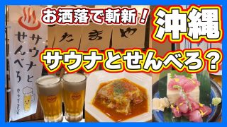 【沖縄居酒屋動画紹介】【沖縄】なんだこれ！サウナせんべろとは？８月にオープンした話題のお店【大衆キッチン たまや】