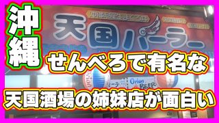 【沖縄居酒屋動画紹介】【沖縄】せんべろで有名な天国酒場の姉妹店がオープン！超楽しい【天国パーラー】