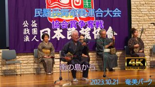 【シマ唄動画紹介】協会賞争奪戦（民謡民舞奄美連合大会2023.10.21）奄美パーク