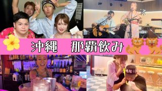 【沖縄居酒屋動画紹介】【那覇飲み3選】沖縄おすすめBAR & 島唄ライブ居酒屋